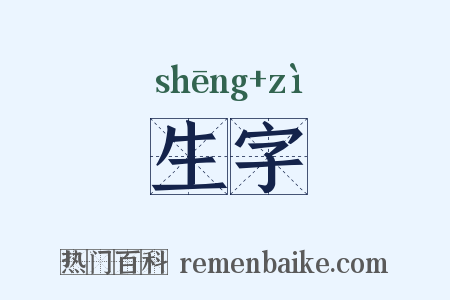生字是什么意思的图片